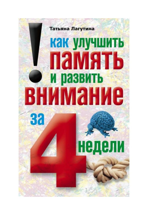 Книга Как улучшить память и развить внимание за 4 недели
