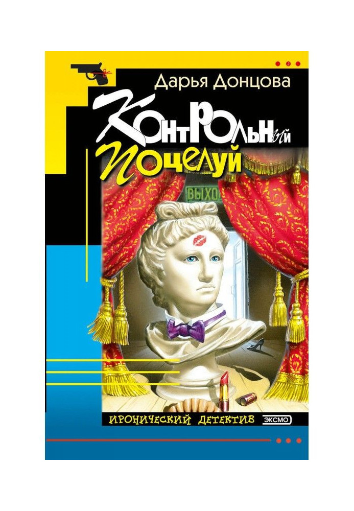 Книга Контрольный поцелуй