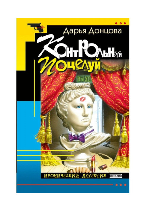 Книга Контрольный поцелуй