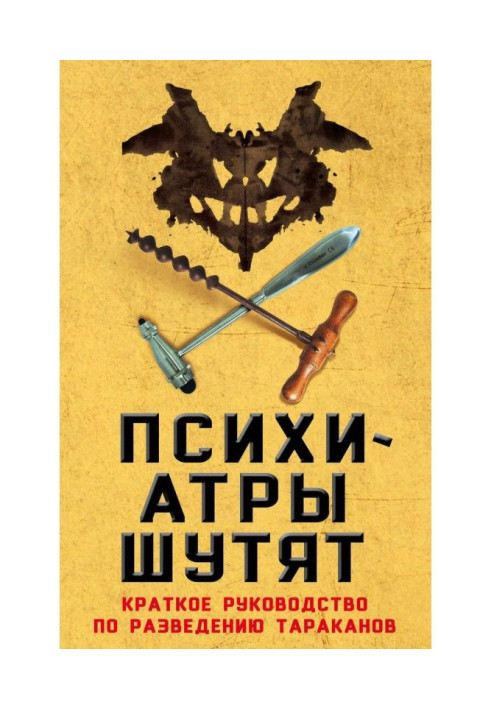 Книга Психіатри жартують. Короткий посібник з розведення тарганів