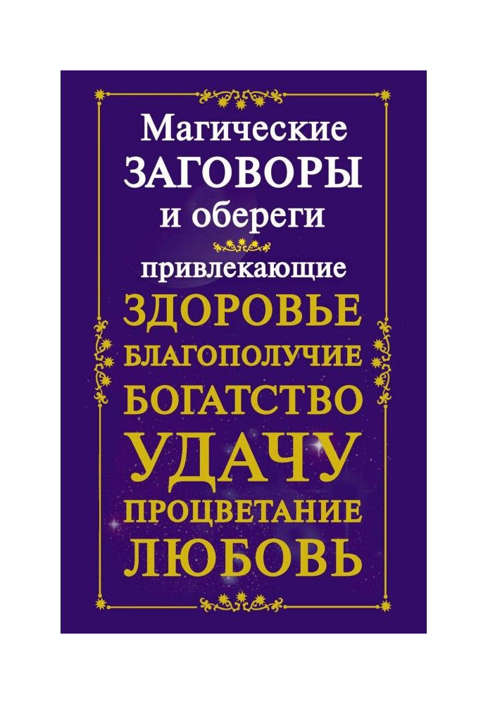 Book Guard magic plots, attracting a health, prosperity, riches, success, prosperity, love
