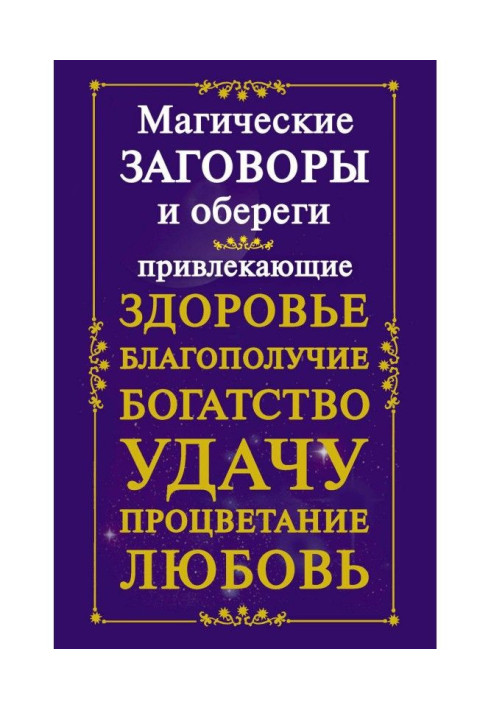 Книга Магічні змови і обережи, що притягають здоров'я, благополуччя, багатство, удачу, процвітання, любов