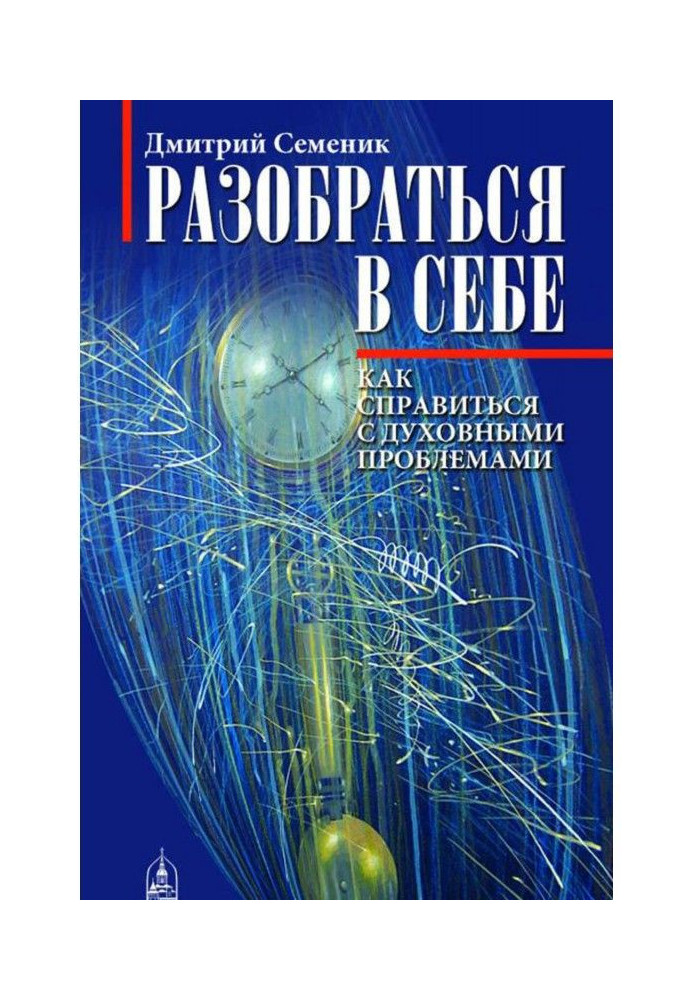 Book To understand itself. How to manage with spiritual problems