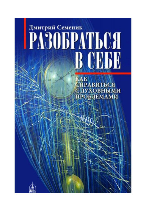 Книга Разобраться в себе. Как справиться с духовными проблемами