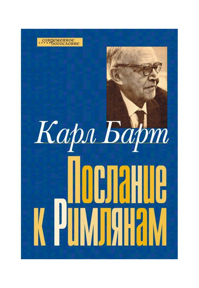 Книга Послание к Римлянам