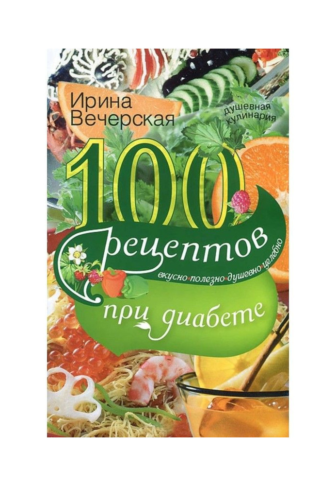 Книга 100 рецептов при диабете. Вкусно, полезно, душевно, целебно