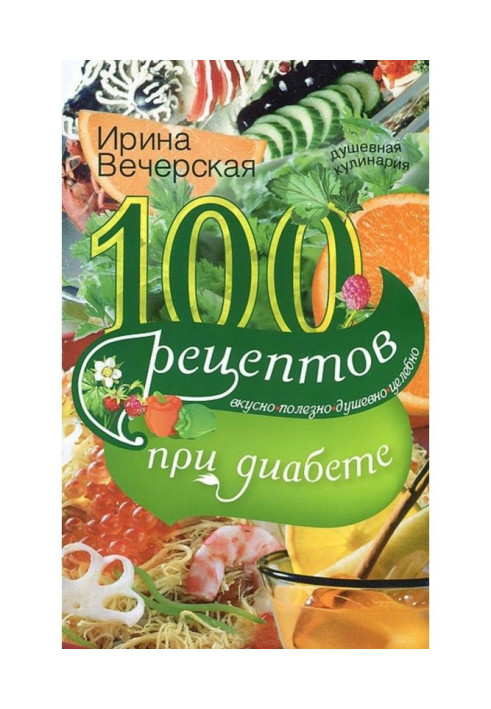 Книга 100 рецептов при диабете. Вкусно, полезно, душевно, целебно