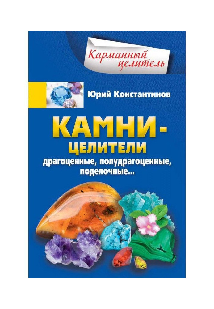 Книга Камни-целители. Драгоценные, полудрагоценные, поделочные