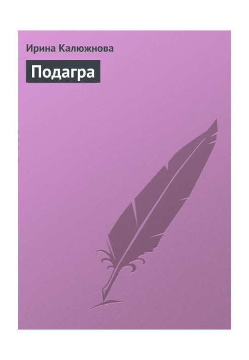Книга подагра