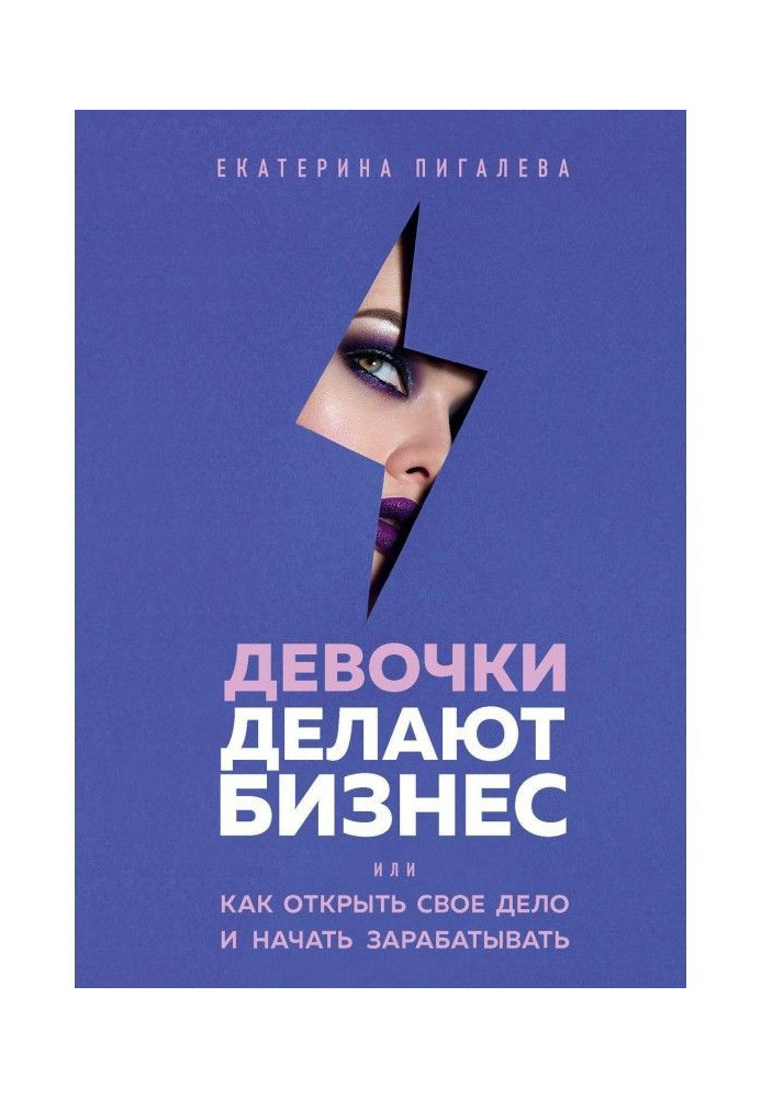 Книга Девочки делают бизнес. Или как открыть свое дело и начать зарабатывать