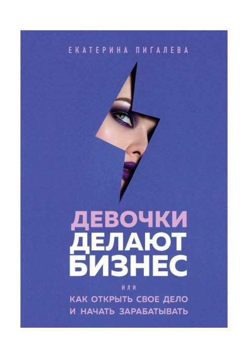 Книга Девочки делают бизнес. Или как открыть свое дело и начать зарабатывать