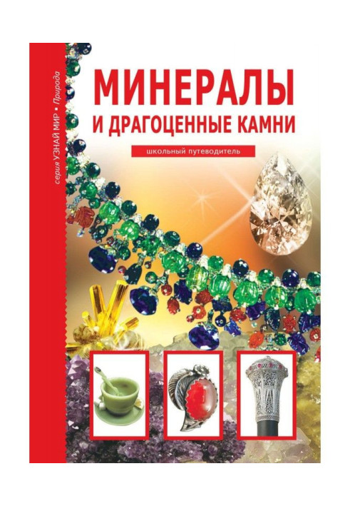 Книга Мінерали та дорогоцінне каміння