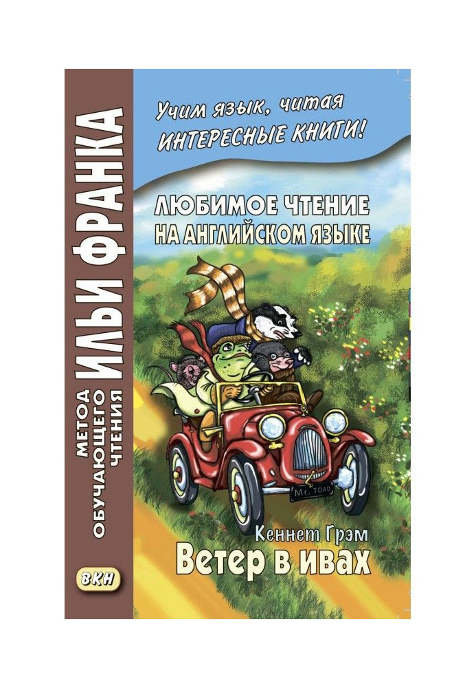 Книга Улюблене читання англійською мовою. Кеннет Грем. Вітер в вербах / Kenneth Grahame. The Wind in the Willows