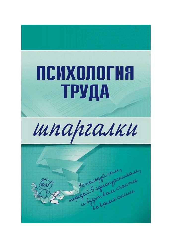 Книга Психологія праці
