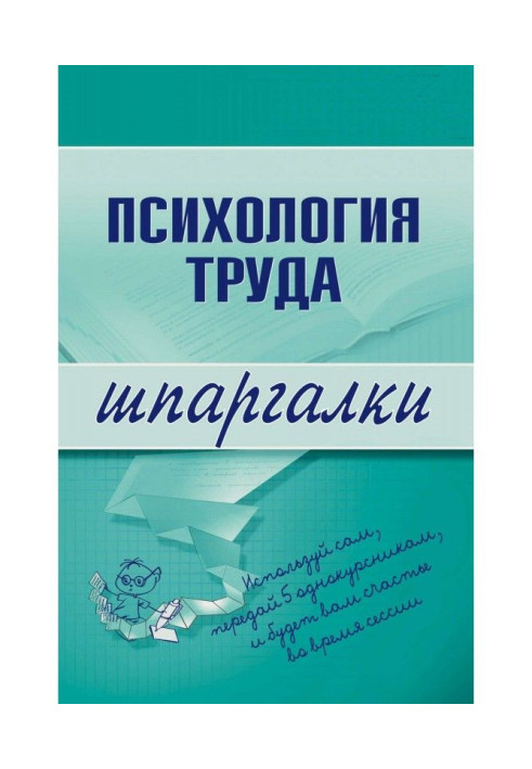 Книга Психологія праці