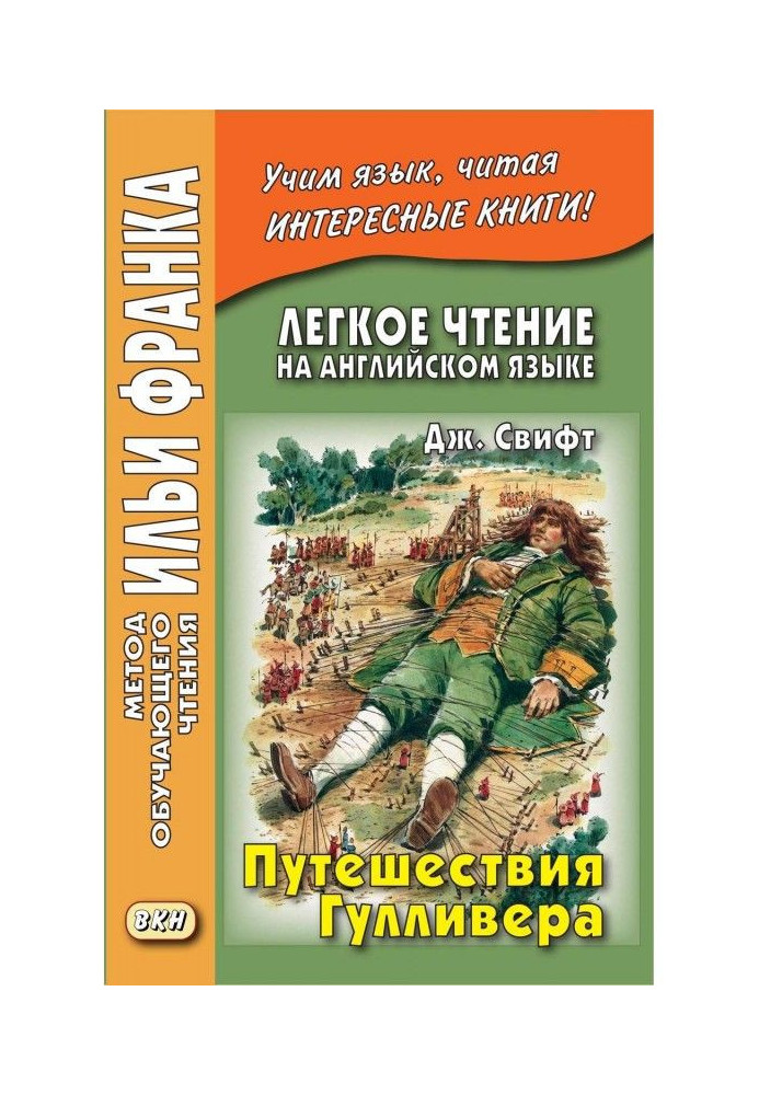 Книга Легкое чтение на английском языке. Дж. Свифт. Путешествия Гулливера / Jonathan Swift. Gulliver’s Travels
