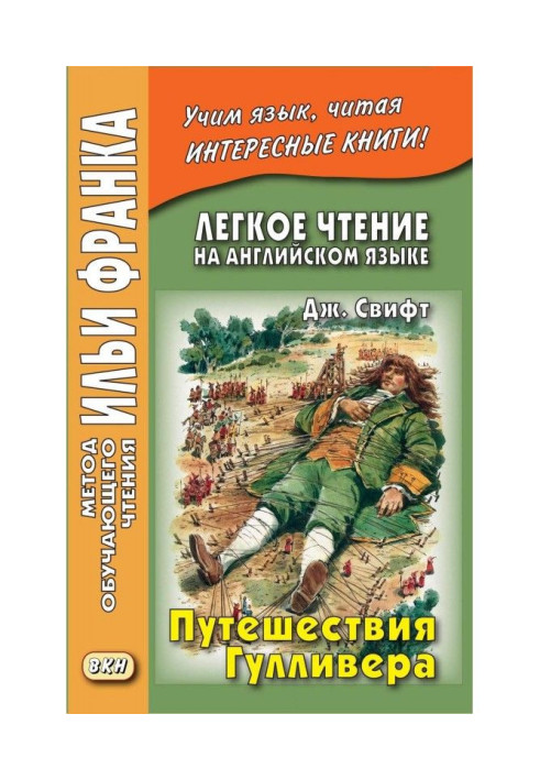Книга Легкое чтение на английском языке. Дж. Свифт. Путешествия Гулливера / Jonathan Swift. Gulliver’s Travels