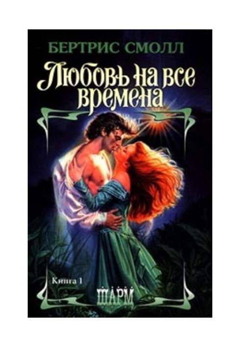 Книга Любовь на все времена