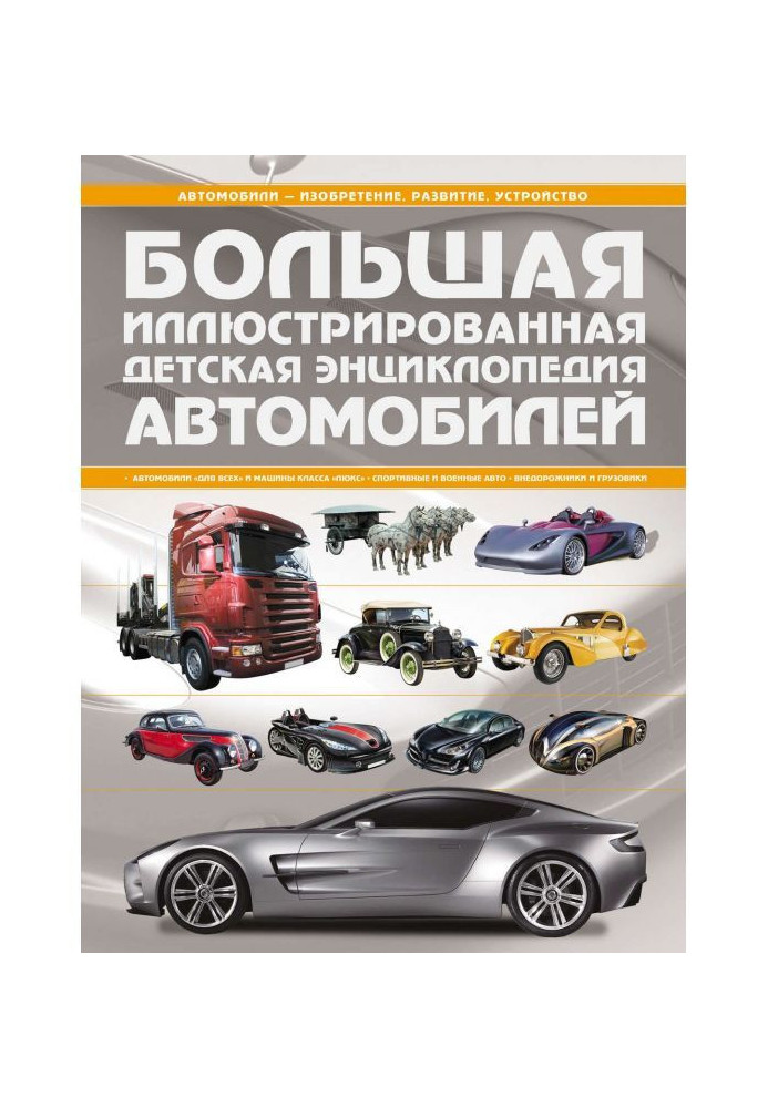 Book Large illustrated child's encyclopaedia of cars