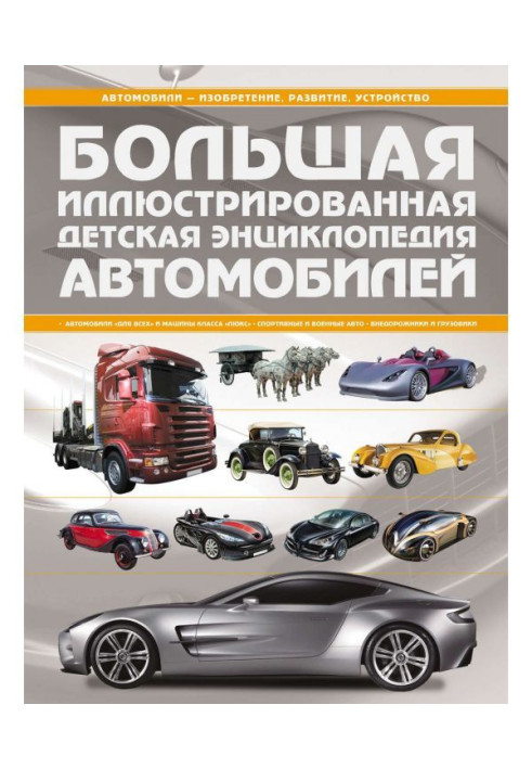 Книга Большая иллюстрированная детская энциклопедия автомобилей