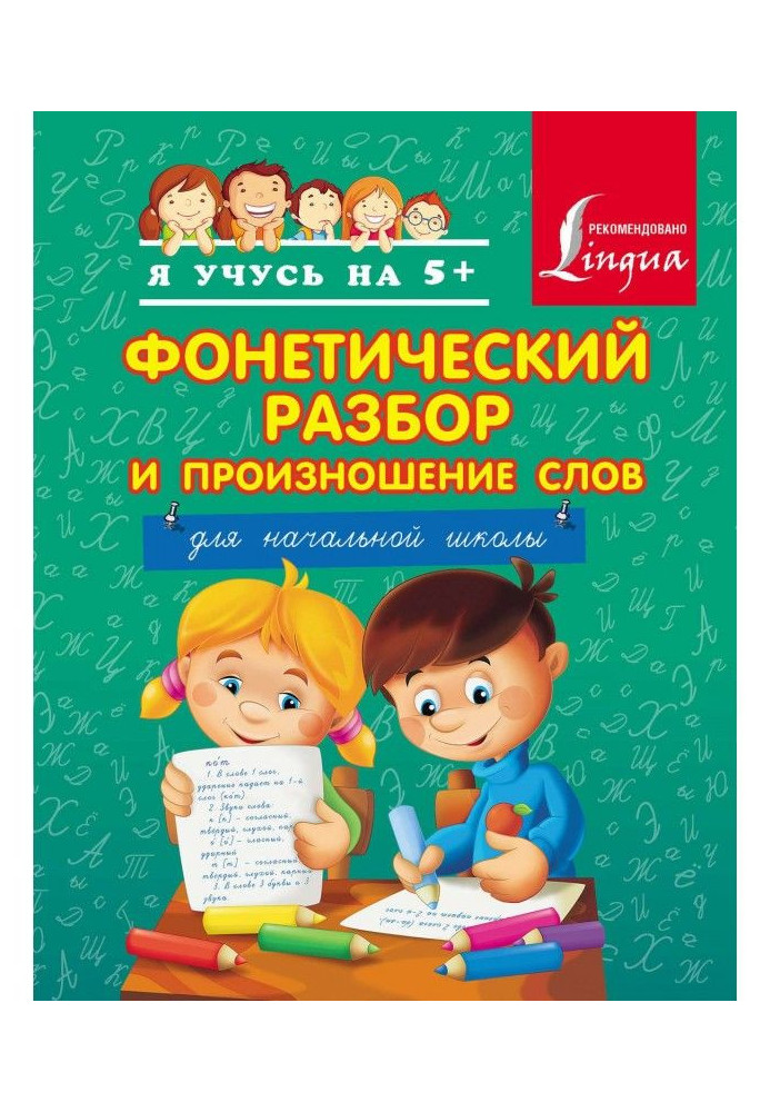 Книга Фонетический разбор и произношение слов. Для начальной школы