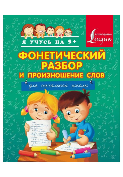 Книга Фонетический разбор и произношение слов. Для начальной школы