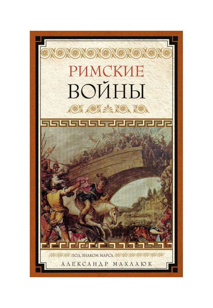 Книга Римские войны. Под знаком Марса