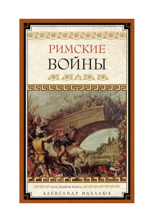 Книга Римские войны. Под знаком Марса