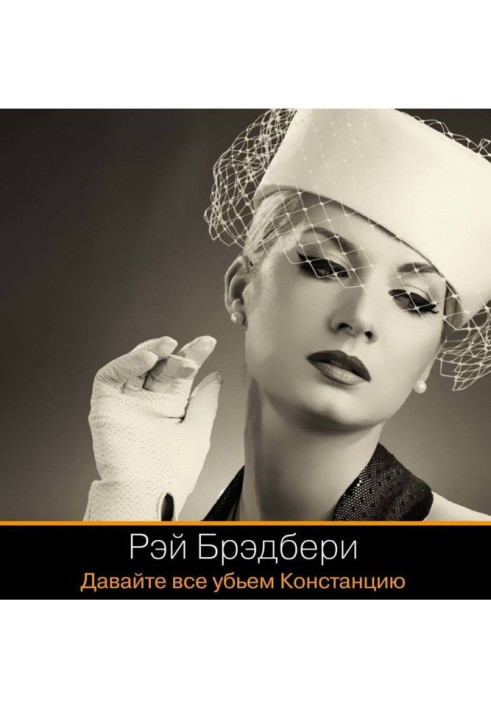 Книга Давайте все убьем Констанцию