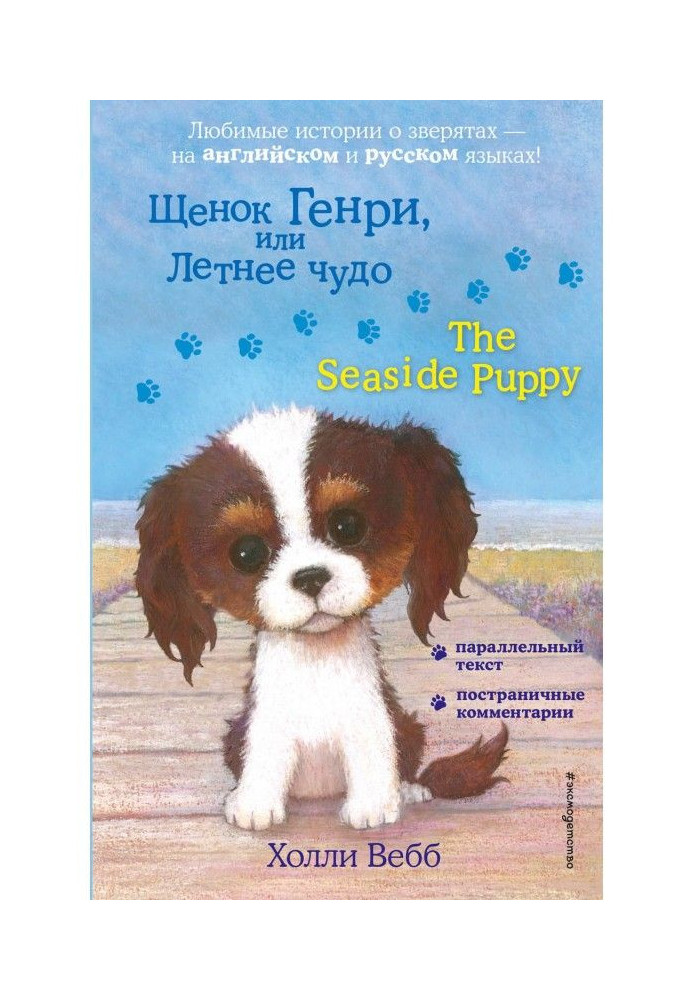 Книга Щенок Генри, или Летнее чудо / The Seaside Puppy
