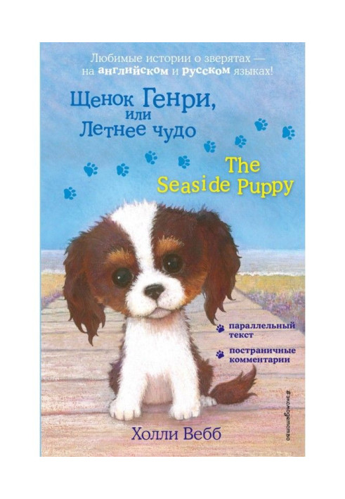 Книга Щенок Генри, или Летнее чудо / The Seaside Puppy