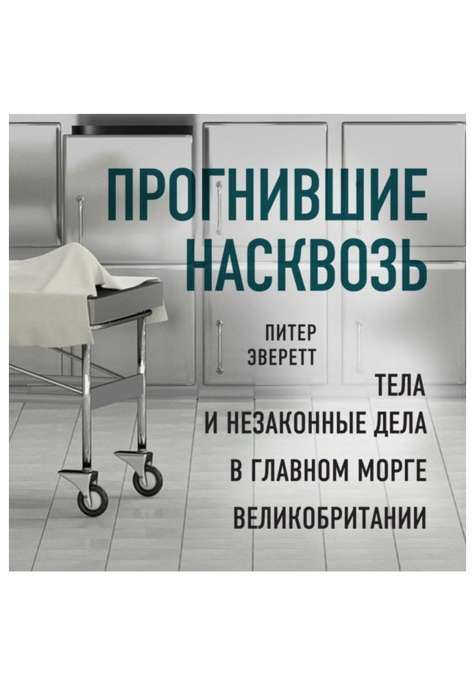 Книга Прогнили наскрізь. Тіла та незаконні справи у головному морзі Великобританії