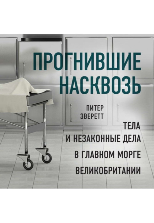 Книга Прогнили наскрізь. Тіла та незаконні справи у головному морзі Великобританії