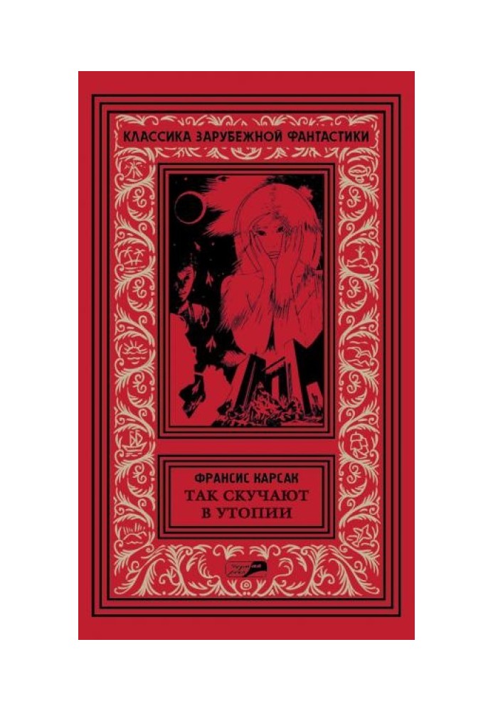 Книга Том 5. Так скучают в утопии. Роман. Повесть. Рассказы. Очерки