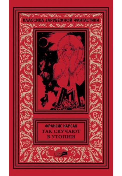 Книга Том 5. Так скучают в утопии. Роман. Повесть. Рассказы. Очерки