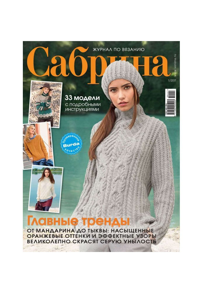 Книга Сабрина. Журнал по вязанию. №01/2017