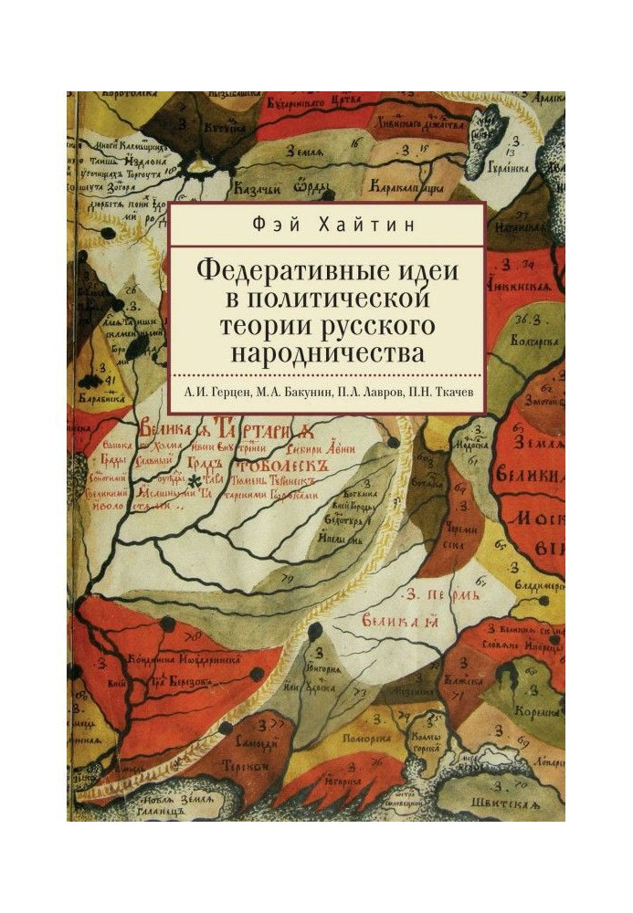 Book Federative ideas in the political theory of Russian populism