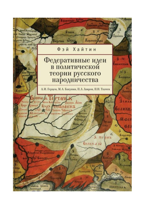 Книга Федеративные идеи в политической теории русского народничества