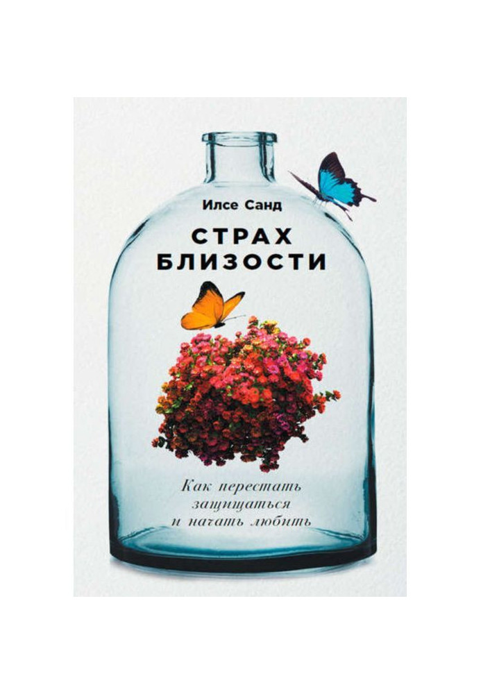 Книга Страх близькості: Як перестати захищатися та почати любити
