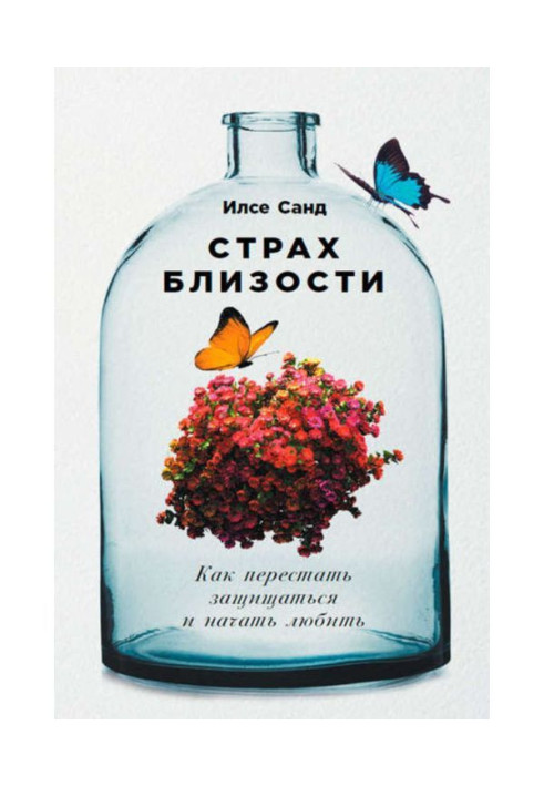 Книга Страх близости: Как перестать защищаться и начать любить