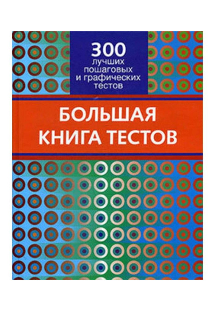 Книга Большая книга тестов. 300 лучших пошаговых и графических тестов