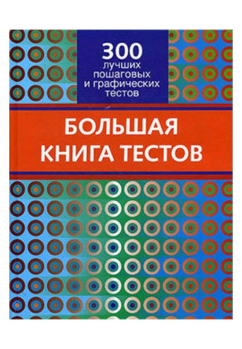 Book Large book of tests. the 300 best incremental and graphic tests