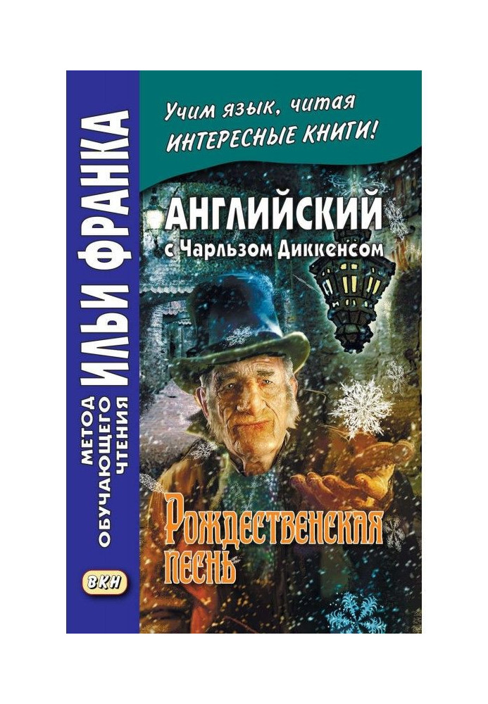 Book English with Charles Dickens. A Christmas Carol / Charles Dickens. A Christmas Carol