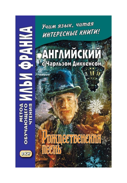 Book English with Charles Dickens. A Christmas Carol / Charles Dickens. A Christmas Carol