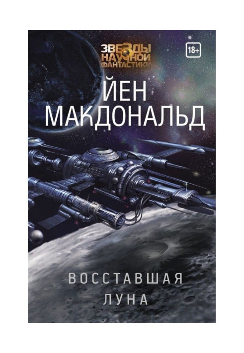 Книга Повсталий місяць
