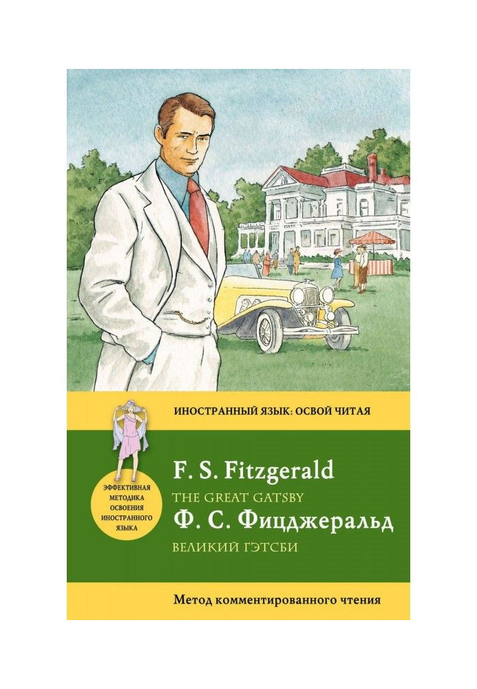 Book The Great Gatsby / The Great Gatsby. Commented Reading Method