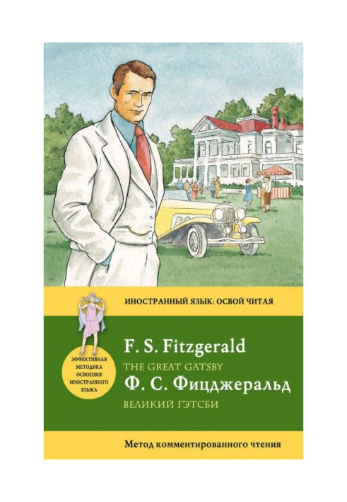 Книга Великий Гэтсби / The Great Gatsby. Метод комментированного чтения