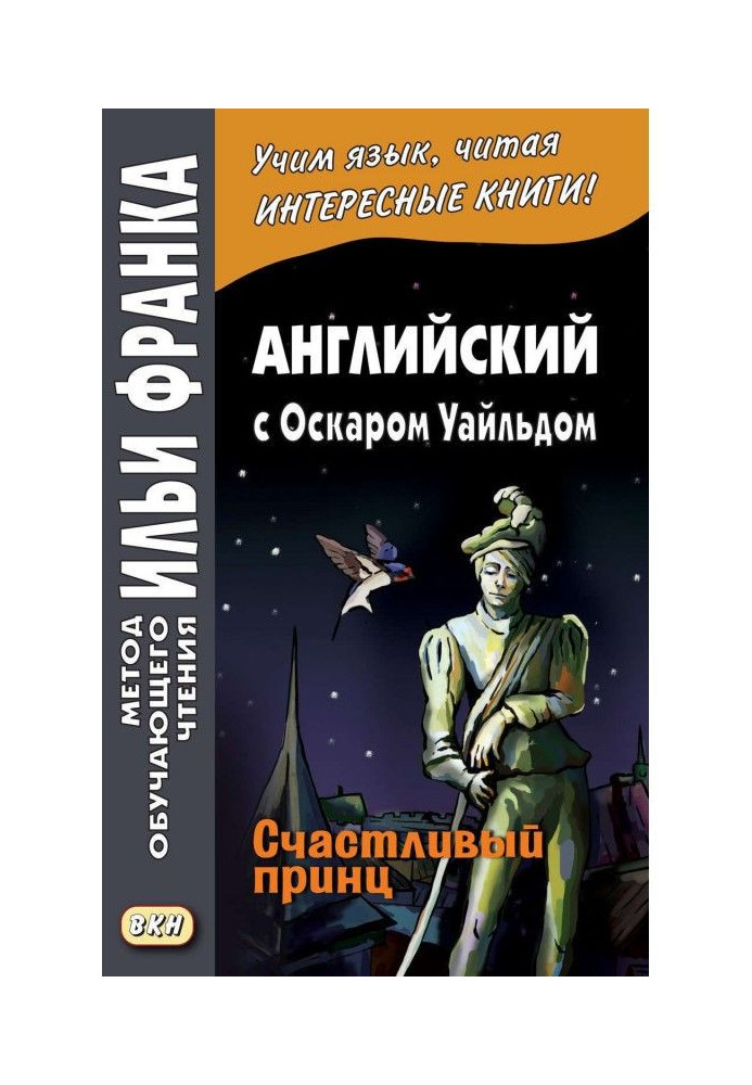Книга Англійська з Оскаром Уайльдом. Щасливий принц / Оскар Вілде. The Happy Prince