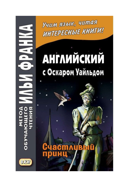 Книга Англійська з Оскаром Уайльдом. Щасливий принц / Оскар Вілде. The Happy Prince