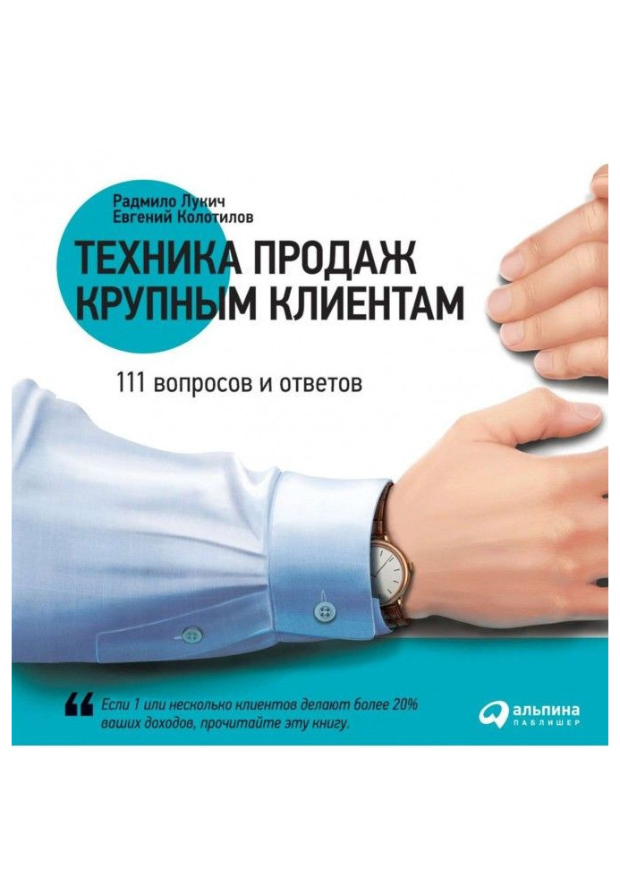 Книга Техніка продажів великим клієнтам. 111 питань і відповідей